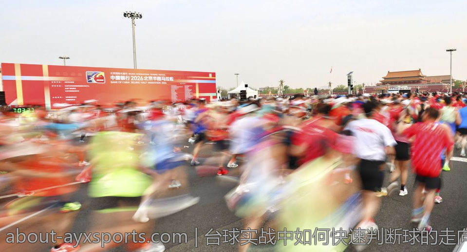 台球实战中如何快速判断球的走向