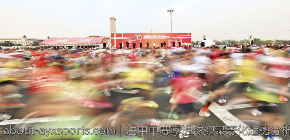 法甲单赛季进球纪录变化趋势分析