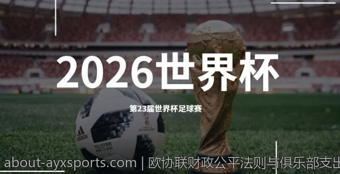 欧协联财政公平法则与俱乐部支出控制