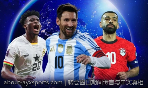 转会窗口期间传言与事实真相